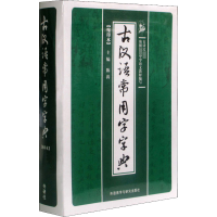 全新古汉语常用字字典(缩印本)作者9787513513715