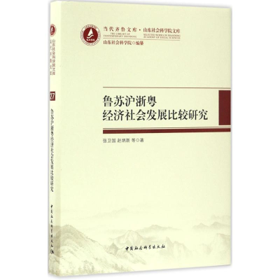 全新鲁苏沪浙粤经济社会发展比较研究张卫国 等 著9787516186794