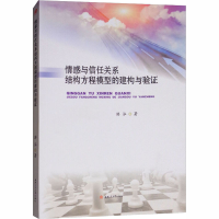 全新情感与信任关系结构方程模型的建构与验游泓9787564363482