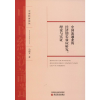 全新中国流通业的经济增长效应研究:理论与实马强文9787514188653