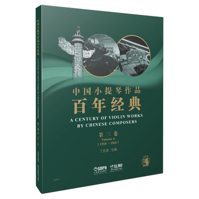 全新中国小提琴作品经典第3卷(1958-1965)主编:丁芷诺9787551015