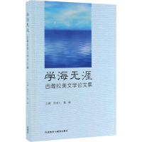 全新学海无涯 西葡拉美文学集作者9787521310146