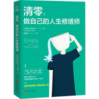 全新清零,做自己的人生修缮师(新加坡)陈9787559635754