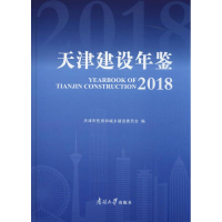 全新天津建设年鉴 2018天津市住房和城乡委员会9787310057962