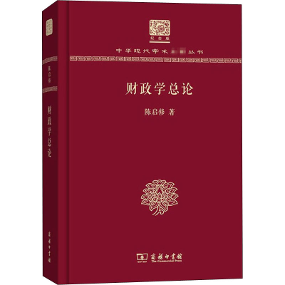 全新财政学总论 120年纪念版陈启修9787100150965