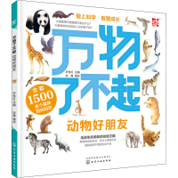 全新万物了不起 动物好朋友尹传红9787125227