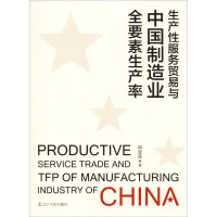 全新生产贸易与中国制造业全要素生产率邱爱莲9787205096816
