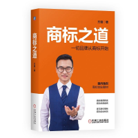 全新商标之道方强9787111620549