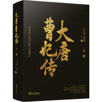 全新大唐曹妃传(2册)刘兰朝,孙梦成9787507551662