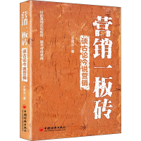 全新营销一板砖 谈古论今说营销王青云9787513653558