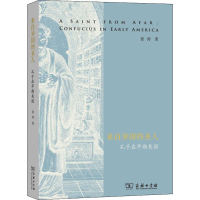 全新来自异国的圣人 孔子在早期美国张涛9787100178921