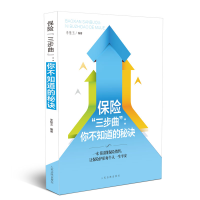 全新保险“三步曲”:你不知道的秘诀李慧玉9787510924293