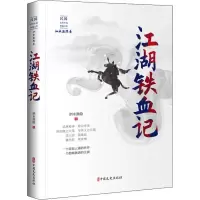 全新江湖铁血记泗水渔隐9787520516693