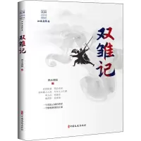 全新双雏记泗水渔隐9787520516709