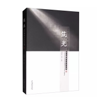 全新筑光——慕百锁舞台灯光文集周新阳,朱丹 编9787104048510