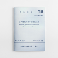 全新公共建筑项目节能评估标准山西省土木建筑学会15114413