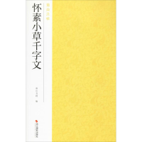 全新怀素小草千字文南山书画 编9787551426152