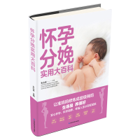 全新怀孕分娩实用大百科(升级版)王山米9787557863845