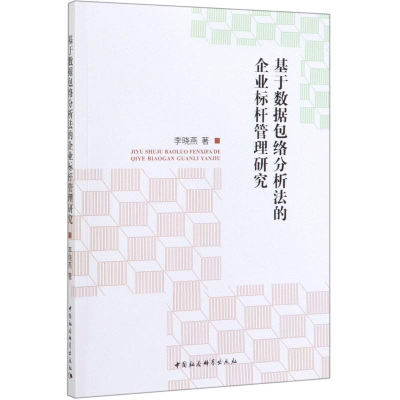 全新基于数据包络分析法的企业标杆管理研究李晓燕9787520350