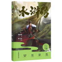 全新水浒传 精装版(明)施耐庵9787557013622