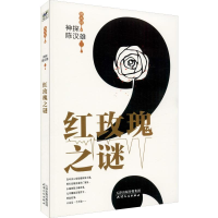 全新神探陈汉雄 红玫瑰之谜常大利9787201155654