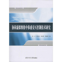 全新协同虚拟维修中体感交互控制技术研究梁丰 等9787561267950