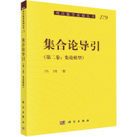 全新集合论导引(第2卷:集论模型)冯琦9787030636225