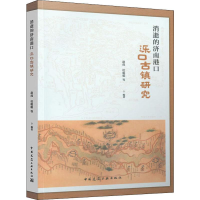 全新消逝的济南港口 泺口古镇研究赵虎 等9787112243877