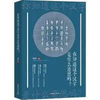 全新你知道这个汉字是什么意思吗张鼎9787500872979