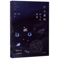 全新伫立虚构(飞宇影像)/当代名家影像晓华//汪政9787531486152