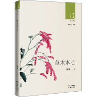 全新草木本心戴蓉9787536089198