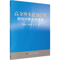 全新高分辨率遥感影像面向对象分析技术顾海燕 等9787030503374