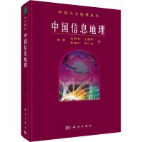 全新中国信息地理路紫 等9787030532282