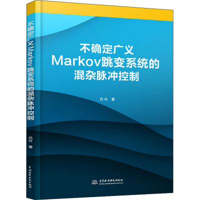 全新不确定广义Markov跳变系统的混杂脉冲控制吕卉9787517081418