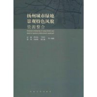 全新扬州城市绿地景观特风貌整合谷康 等9787564181741
