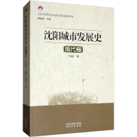 全新沈阳城市发展史 现代卷丁海斌9787544171267