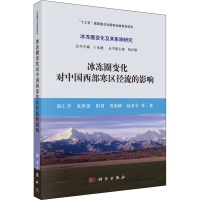 全新冰冻圈变化对中国西部寒区径流的影响陈仁升 等9787030581365