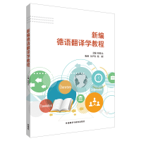 全新新编德语翻译学教程桂乾元,吴声白,桂刚9787521315783