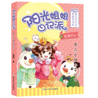 全新阳光姐姐日记派:果冻女神的幸运日伍美珍 编9787559717894