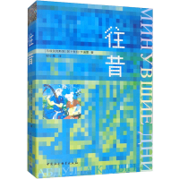 全新往昔(乌兹)阿卜杜拉·卡迪里9787520355636