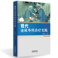 全新现代泌尿外科诊疗实践蔡平昌主编9787558713095