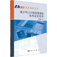 全新基于WLAN的位置指纹室内定位技术陈丽娜9787030436726