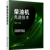 全新柴油机技术刘瑞林 等9787125680