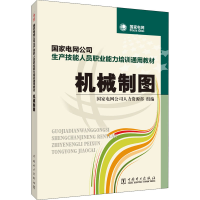 全新机械制图电网公司人力资源部9787508396033