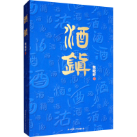 全新酒镇魏晓婷9787569513035