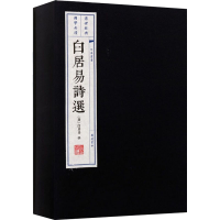 全新白居易诗选(全2册)[唐]白居易著9787806948385