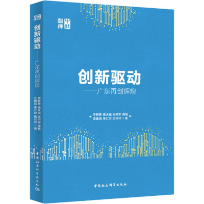 全新创新驱动——广东再创辉煌李新春 等9787520362160