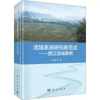 全新流域系统研究新范式——西江流域案例胡宝清 等9787030636805