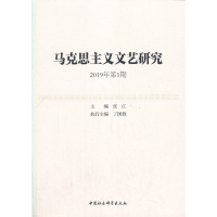全新马克思主义文艺研究-(. 2019年期)张江9787520358125