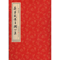 全新义勇武安王关公集吕柟9787545719642